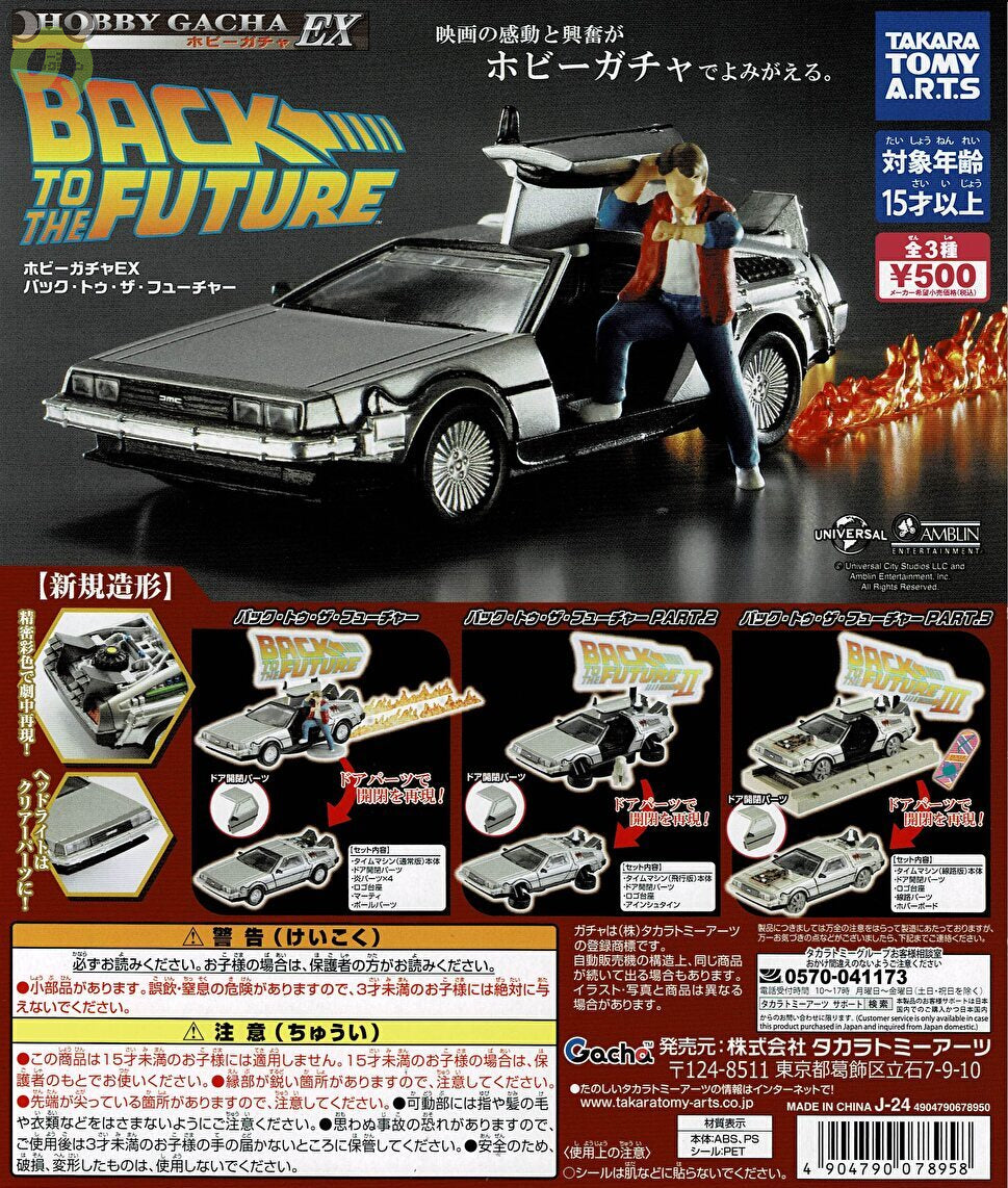送料無料】ホビーガチャ EX バック・トゥ・ザ・フューチャー 全3
