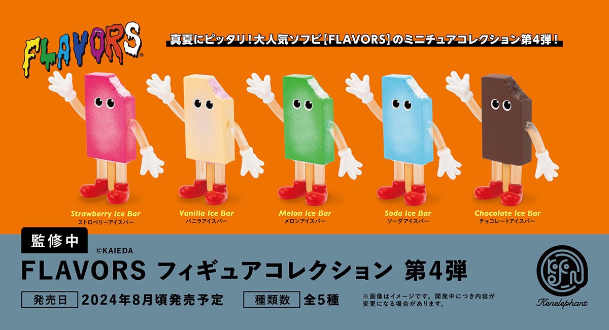 8月予約】【送料無料】FLAVORS フレーバーズ フィギュアコレクション 