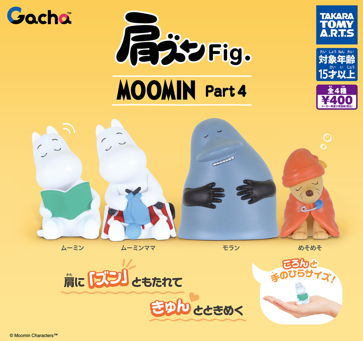 送料無料】肩ズンFig.MOOMIN Part4 全4種 コンプリート | ガチャガチャ