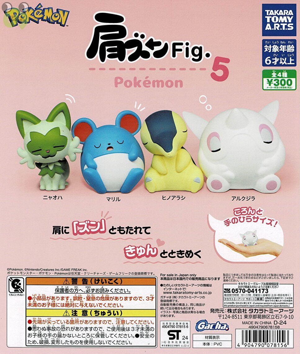 送料無料】 肩ズンFig.ポケモン5 全4種 コンプリート | ガチャガチャ