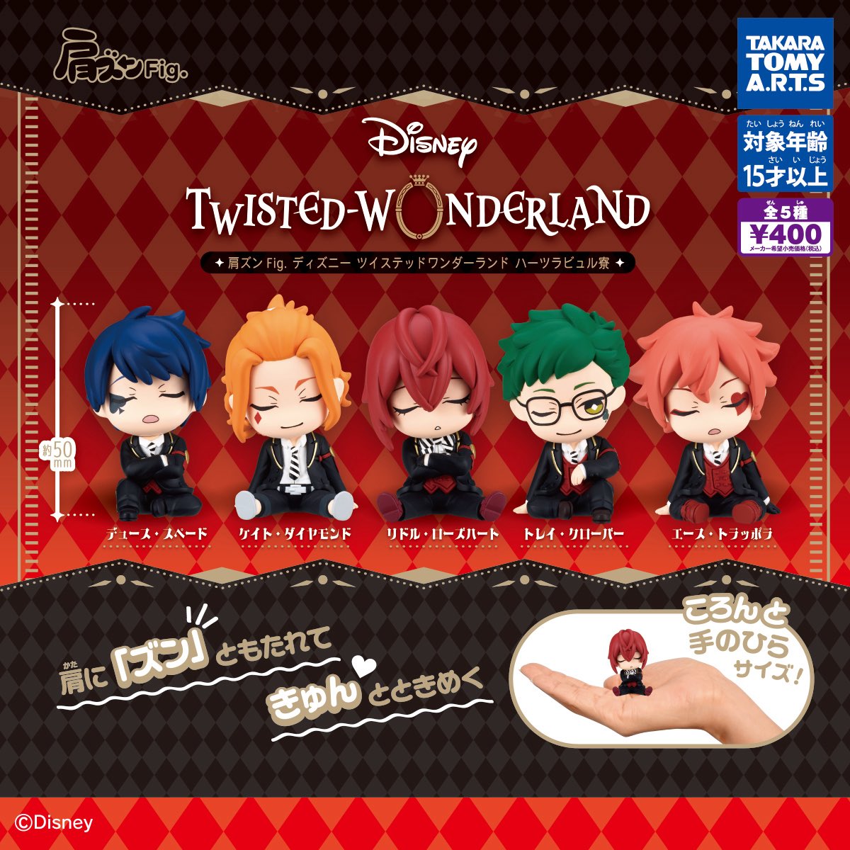 肩ズンFig. ツイステ ハーツラビュル寮 コンプリート 7月再販予約】【送料無料】肩ズンFig. ディズニー ツイステッド