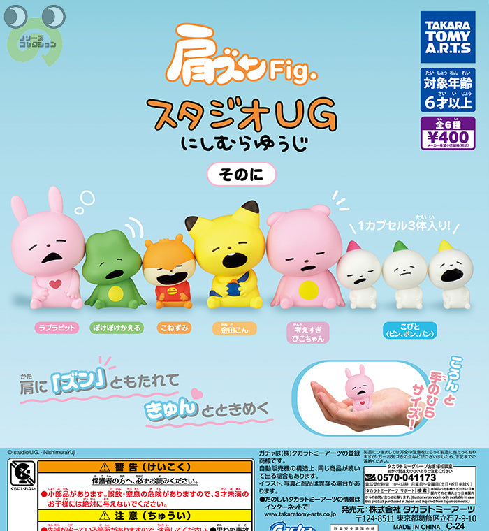 送料無料】肩ズンFig.スタジオUG にしむらゆうじ そのに 全6種
