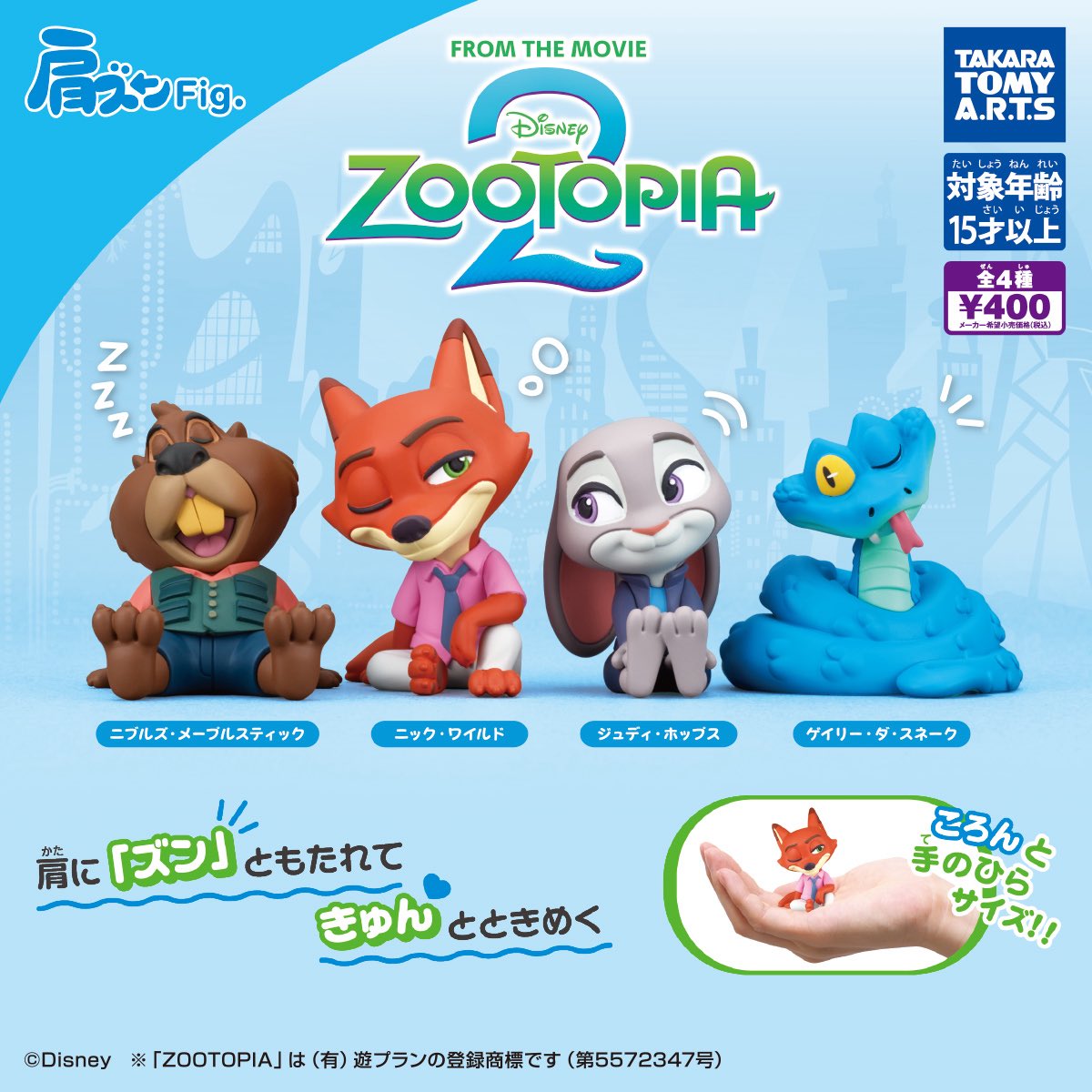 送料無料】肩ズンFig. ズートピアVer. 全4種 コンプリート
