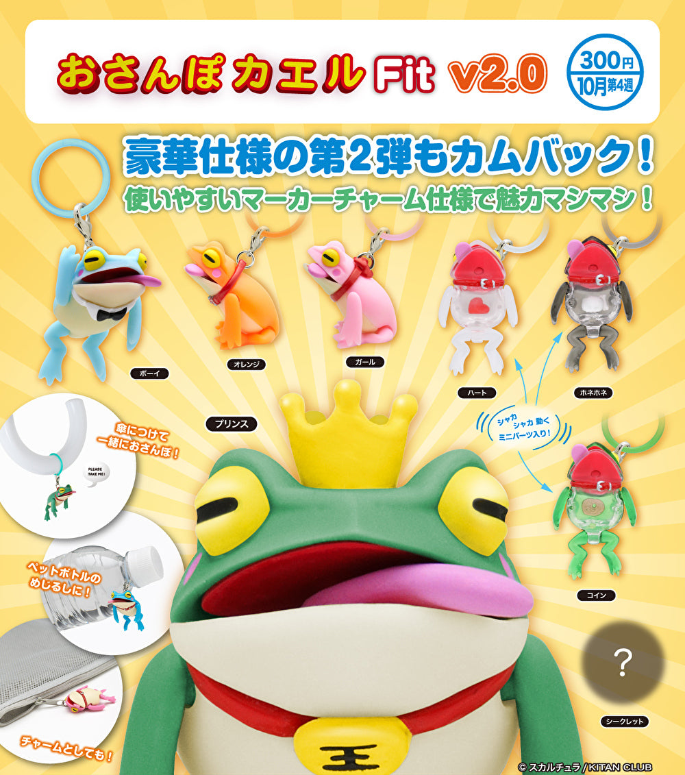 10月予約】【送料無料】おさんぽカエル Fit v2.0 シークレット入 全8種