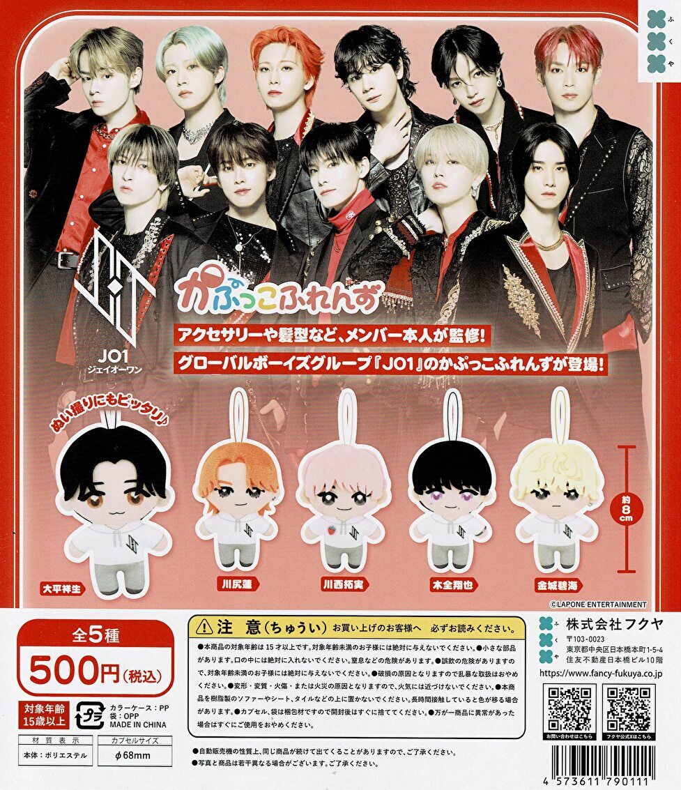送料無料】JO1 かぷっこふれんず 全5種 コンプリート | ガチャガチャ