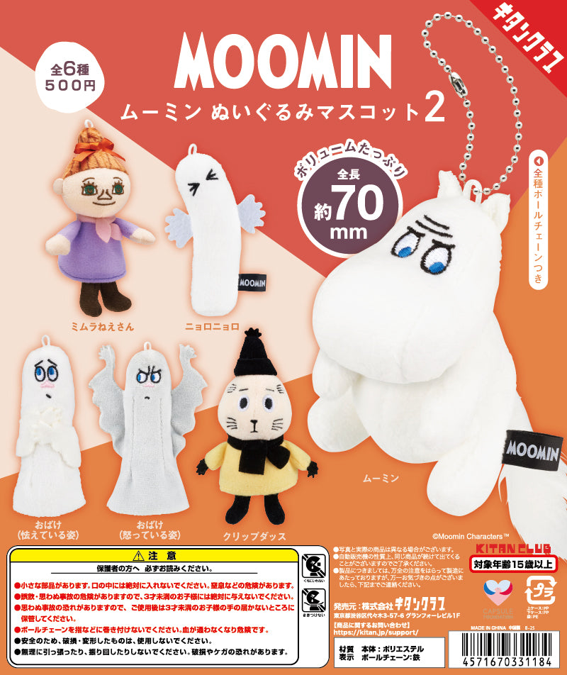 3月予約】【送料無料】MOOMIN ムーミン ぬいぐるみマスコット2 全6種
