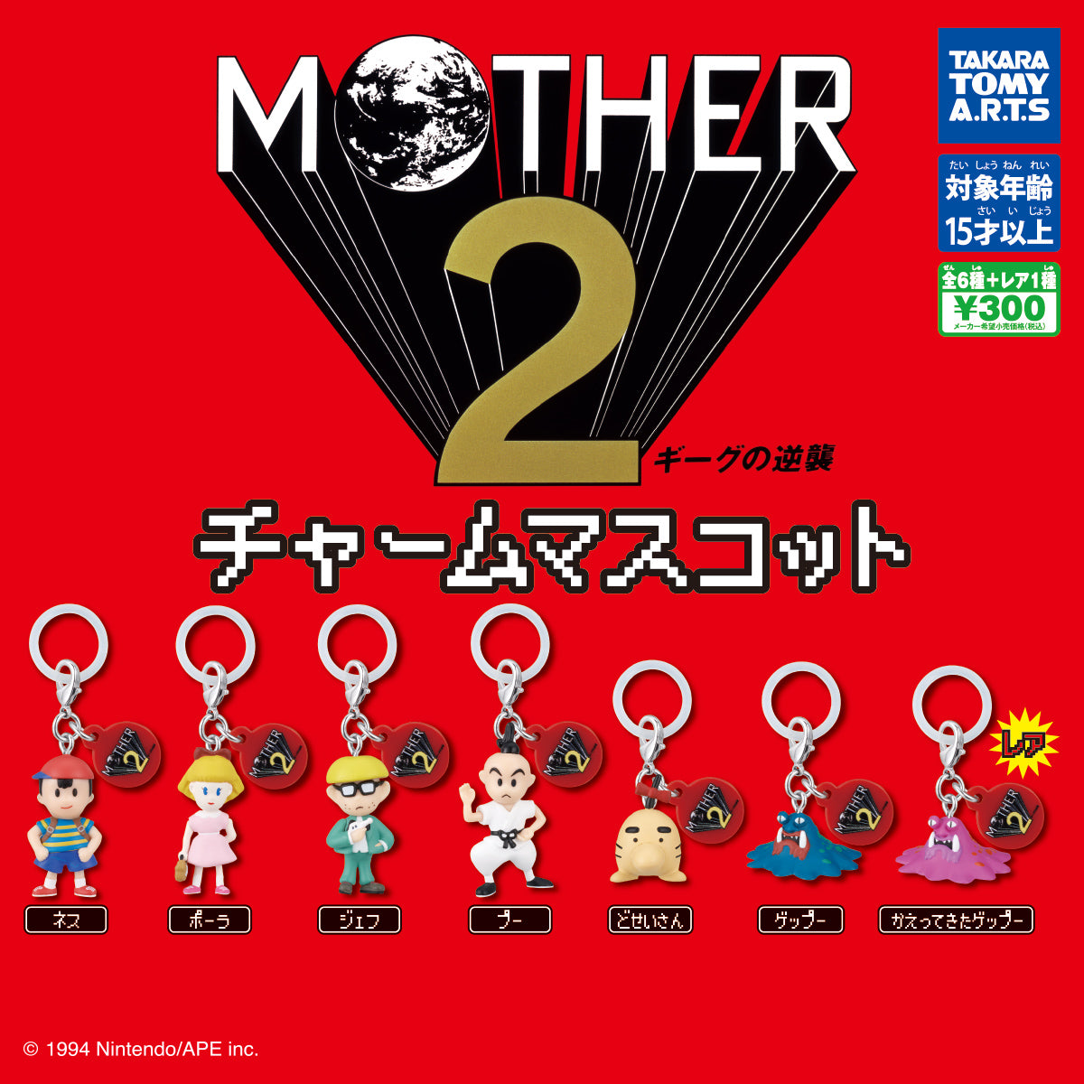 送料無料】MOTHER2 アイコンチャームマスコット レア入 全7種