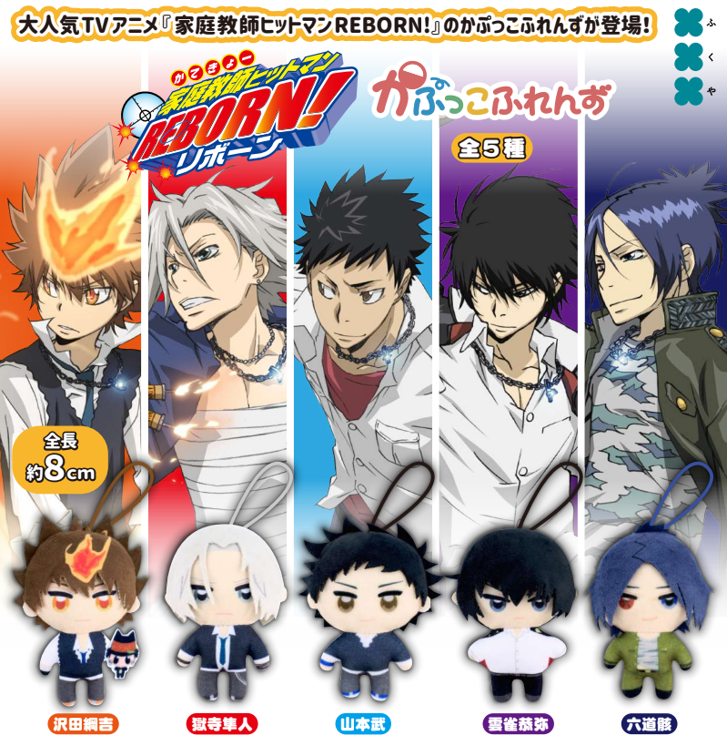 5月予約】【送料無料】家庭教師ヒットマンREBORN かぷっこふれんず 全5
