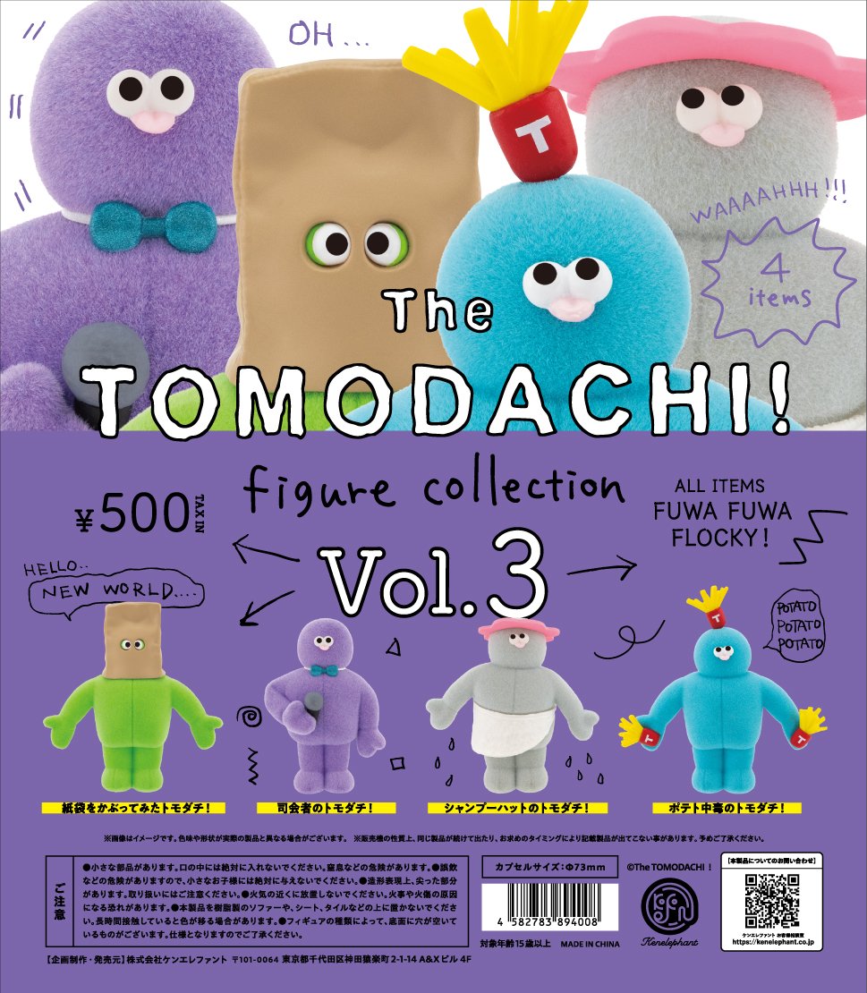 送料無料】The TOMODACHI！フィギュアコレクション 第3弾 カプセル版