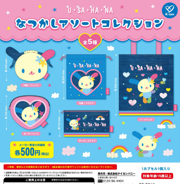 送料無料】U・SA・HA・NA ウサハナ なつかしアソートコレクション 全5