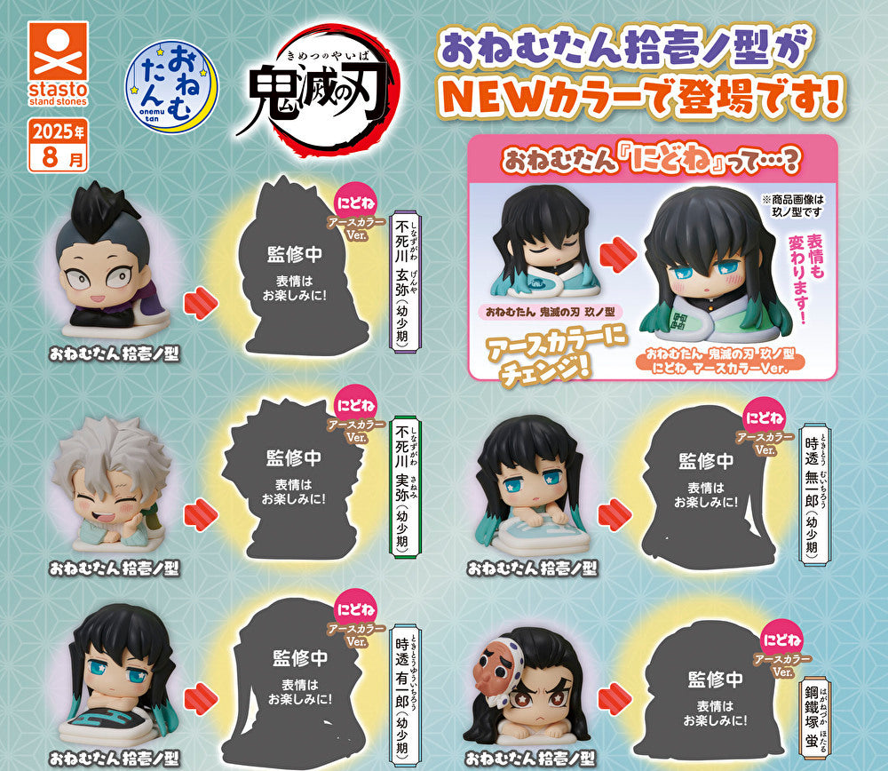 8月予約】【送料無料】おねむたん 鬼滅の刃 拾壱ノ型 にどね
