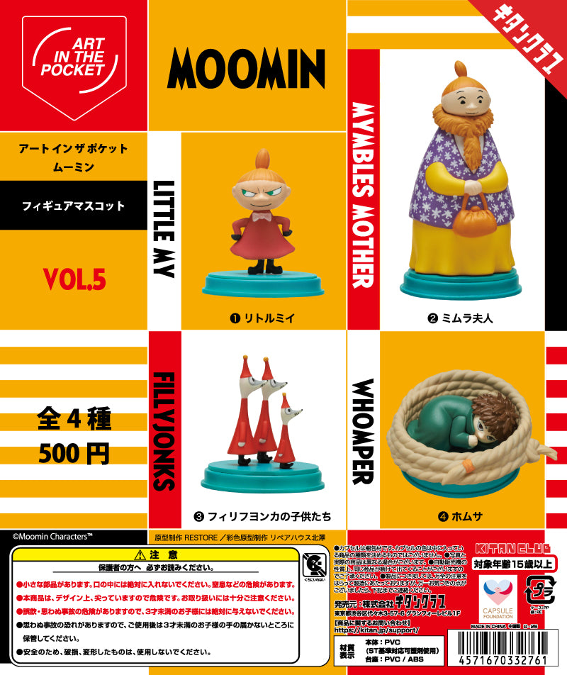 送料無料】アートインザポケット ムーミン Vol.5 全4種 コンプリート