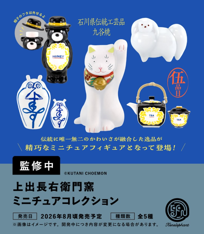8月予約】【送料無料】上出長右衛門窯 ミニチュアコレクション