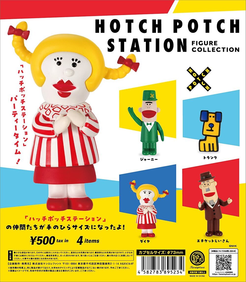 10月再販予約】【送料無料】ハッチポッチステーション フィギュア