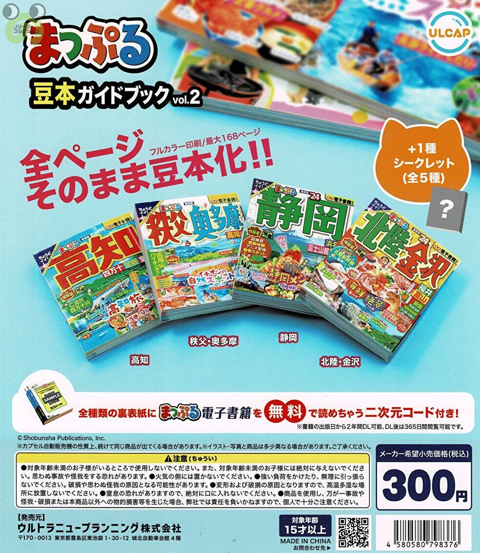 送料無料】まっぷる豆本ガイドブックvol.2 シークレット入 全5種