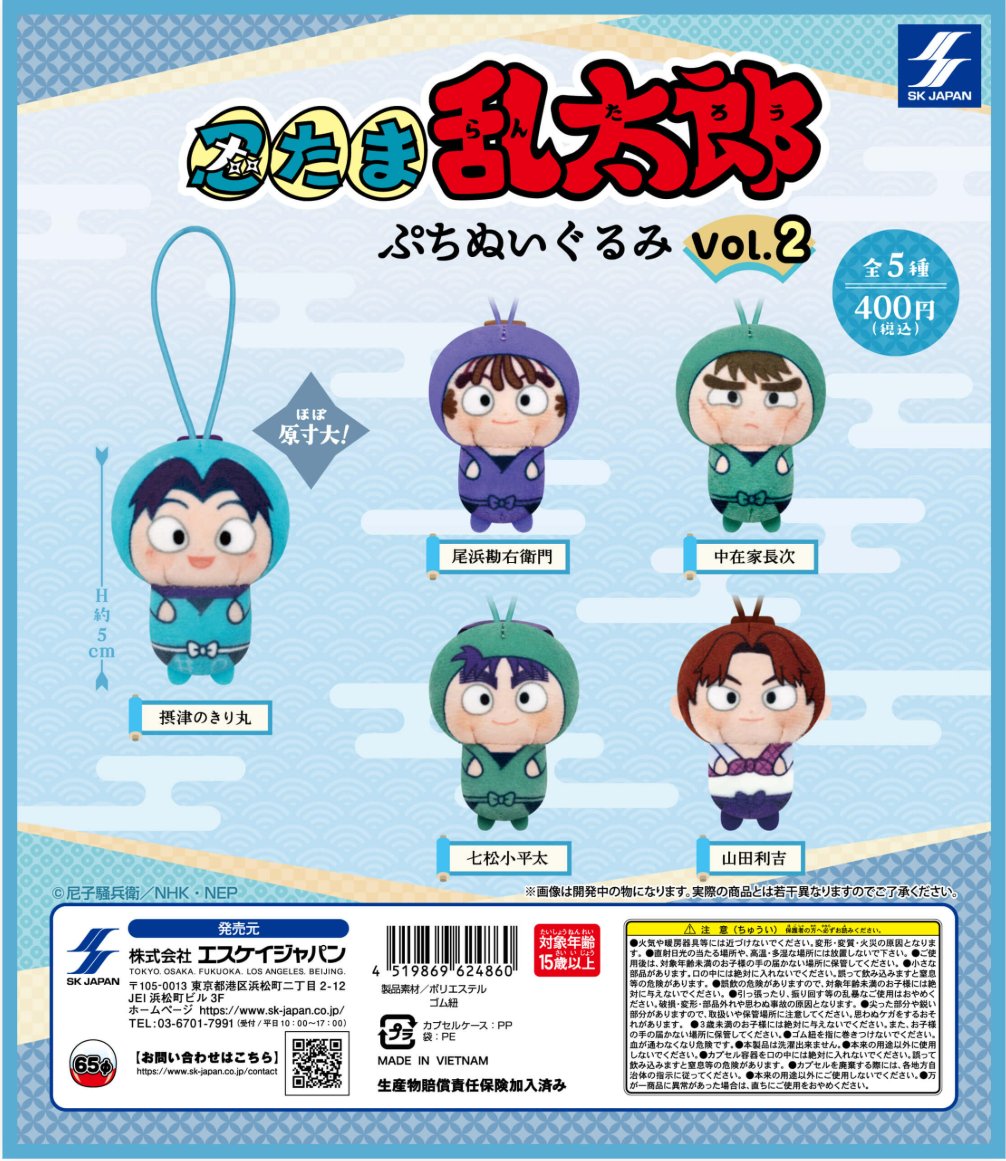送料無料】忍たま乱太郎 ぷちぐるみ vol.2 全5種 コンプリート