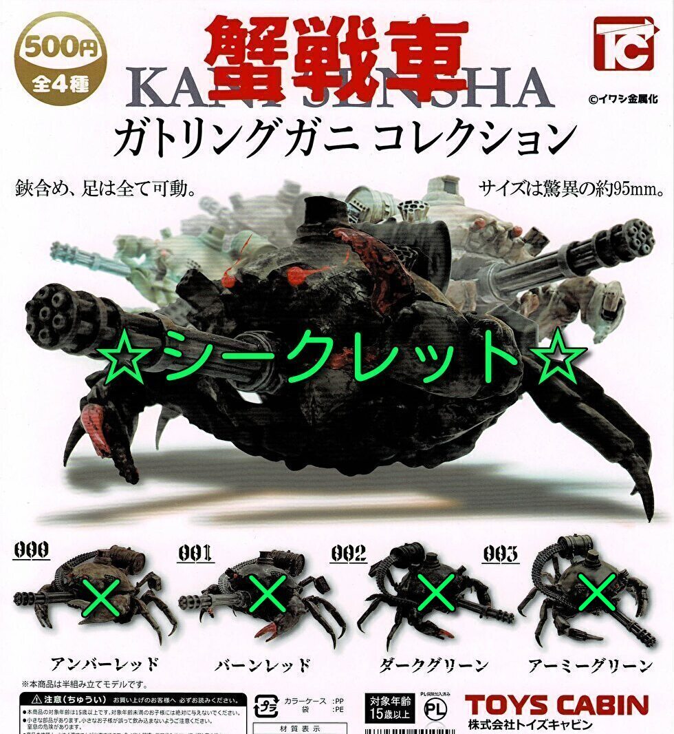 送料無料】蟹戦車 ガトリングガニ コレクション シークレット 1種 