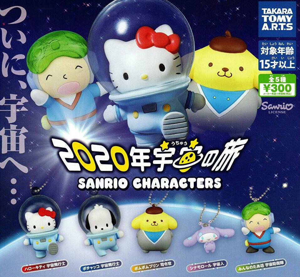 送料無料】サンリオキャラクターズ 2020年宇宙の旅 全5種 コンプリート