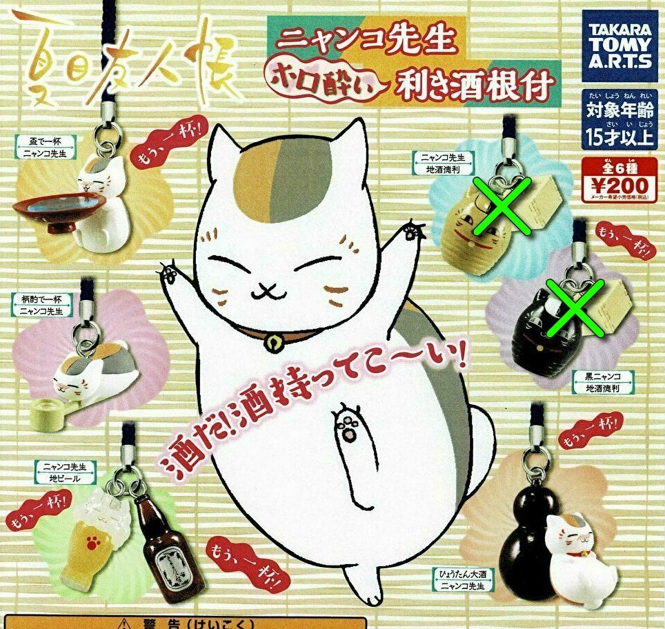 【送料無料】夏目友人帳 ニャンコ先生 ホロ酔い利き酒根付 4種 セット