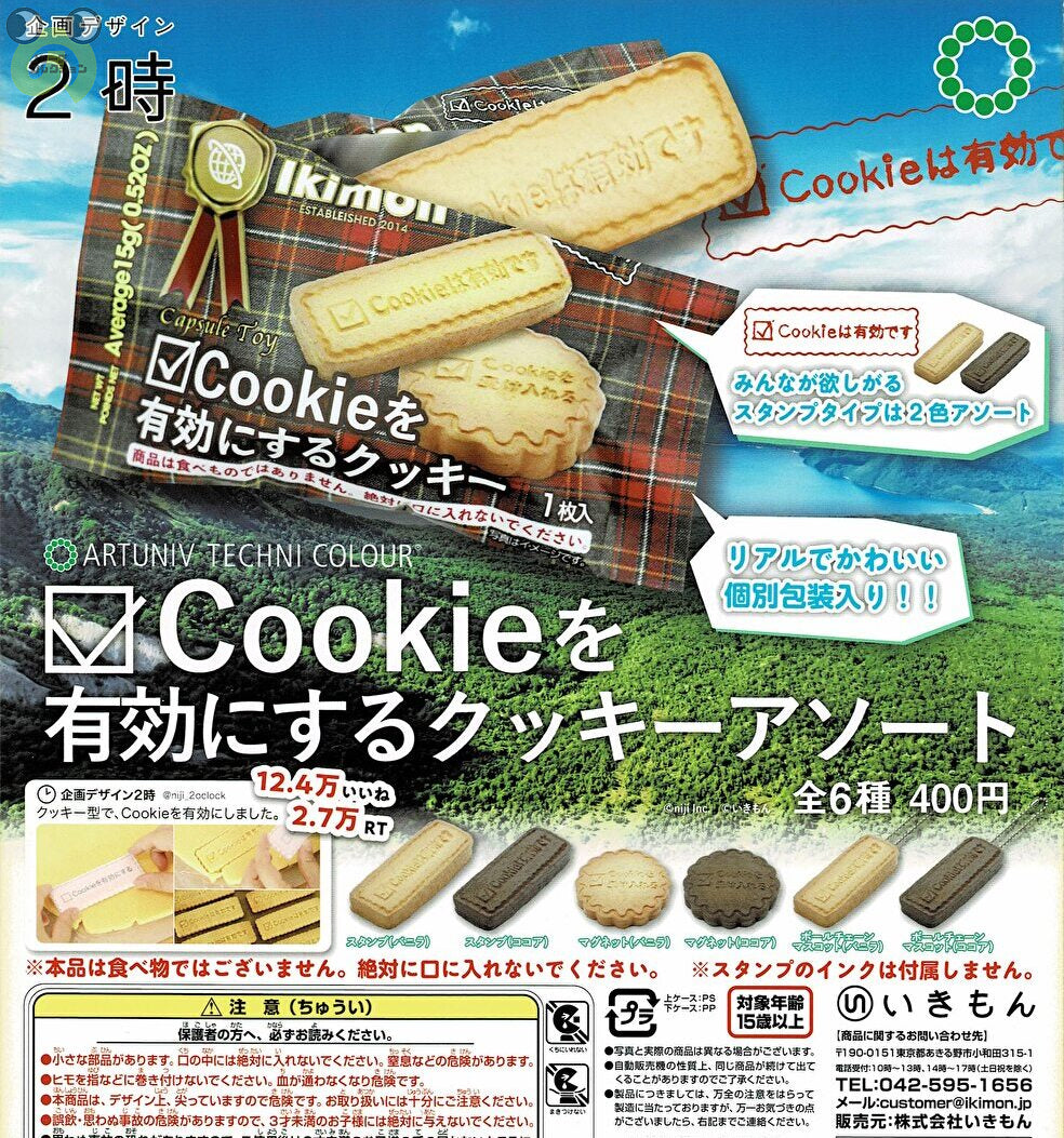 Cookieを有効にするクッキーアソート(ココア)