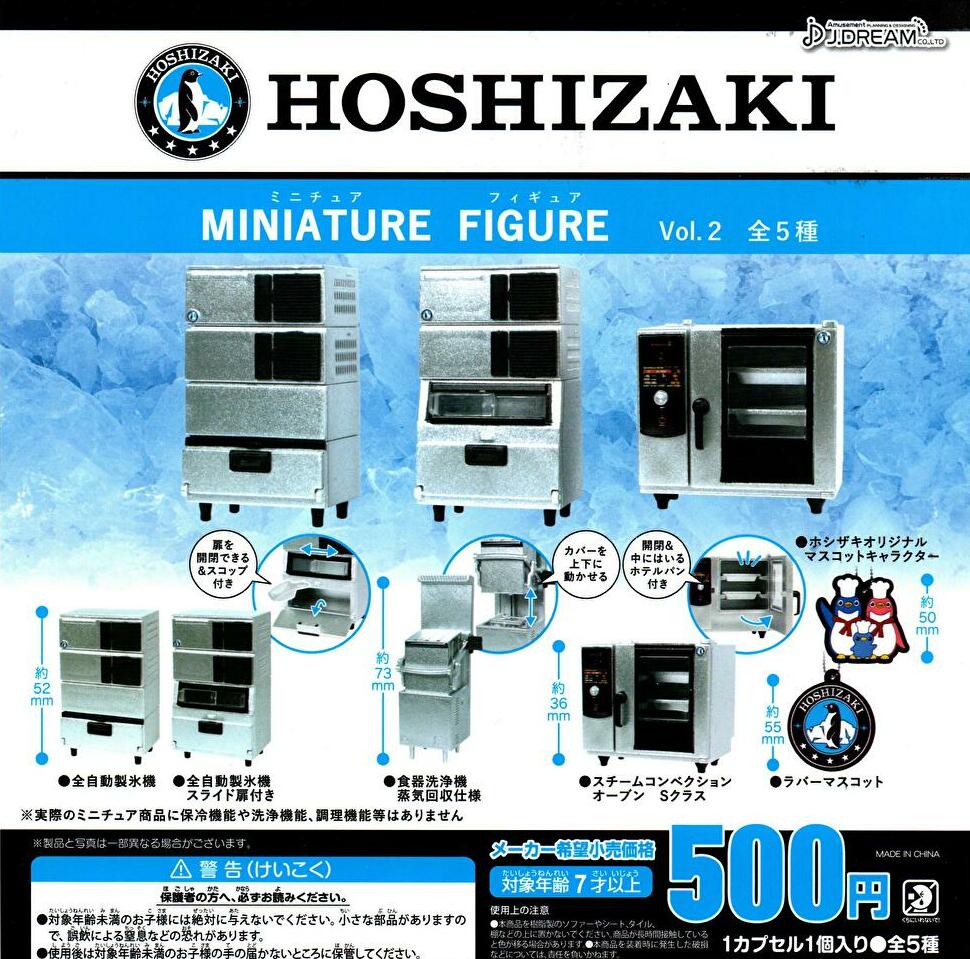 ホシザキ ガチャ Vol.1+2+3 全16種類 セット HOSHIZAKI