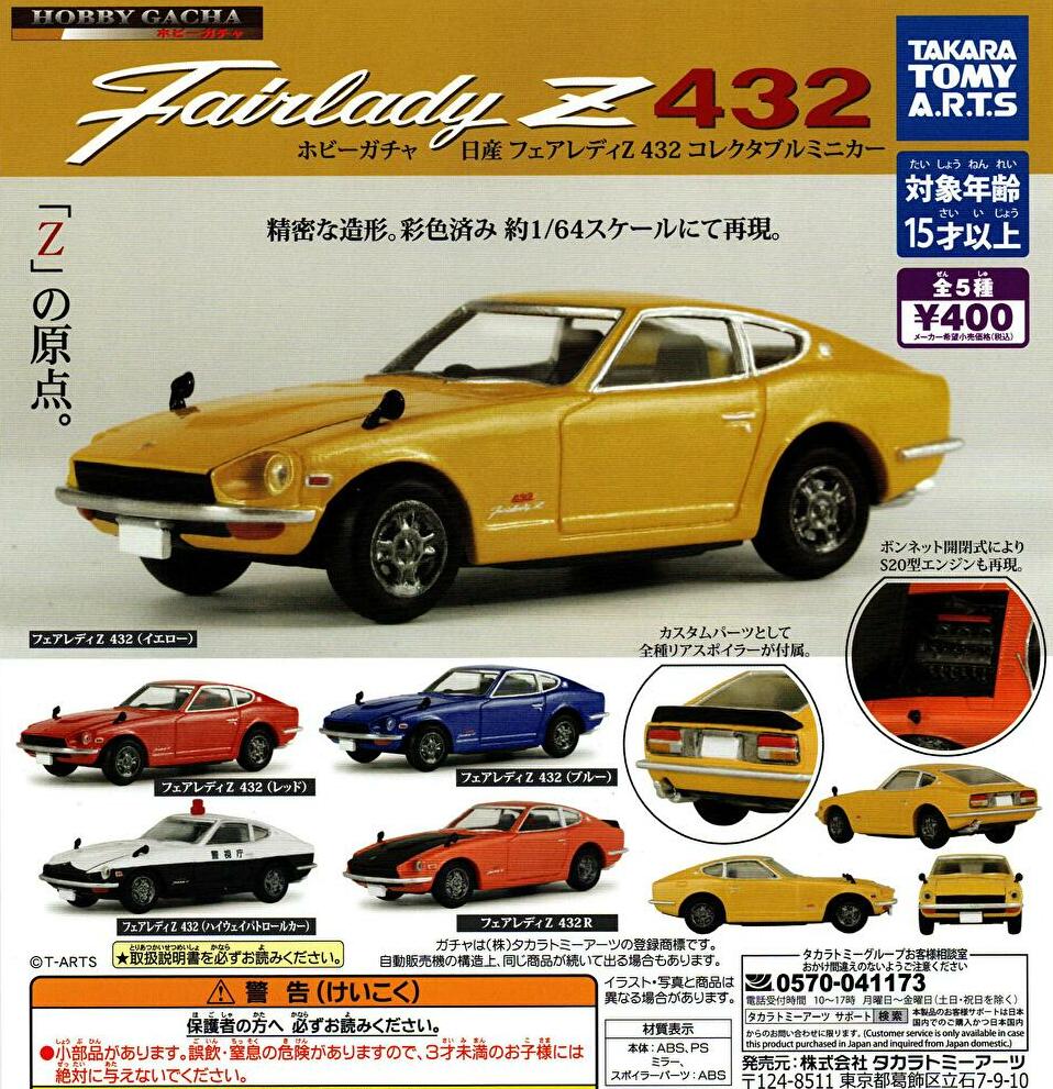 送料無料】ホビーガチャ 日産 フェアレディZ コレクタブルミニカー 全5