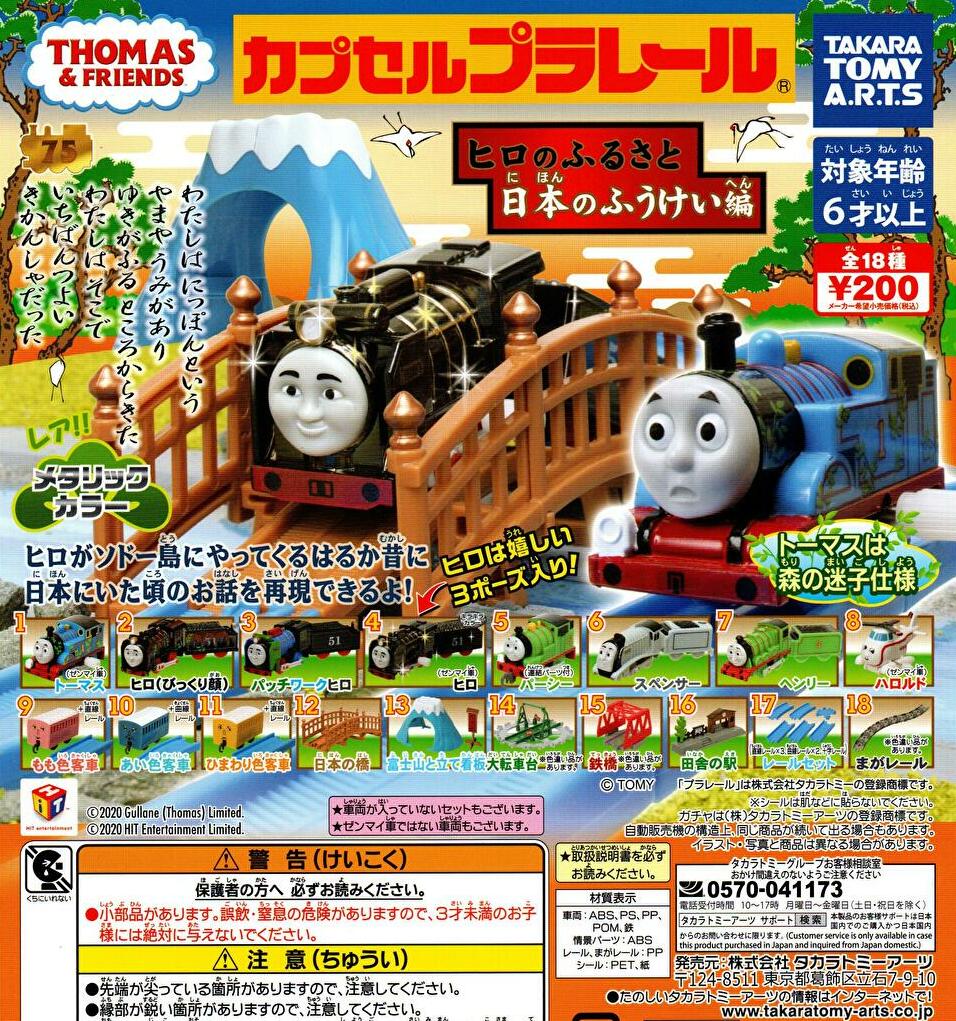 トーマス カプセル プラレール まとめて! - 鉄道