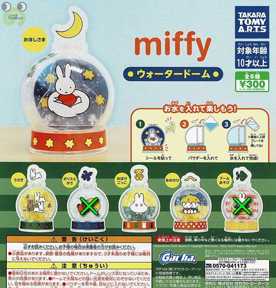 送料無料】ミッフィー miffy ウォータードーム 4種 セット