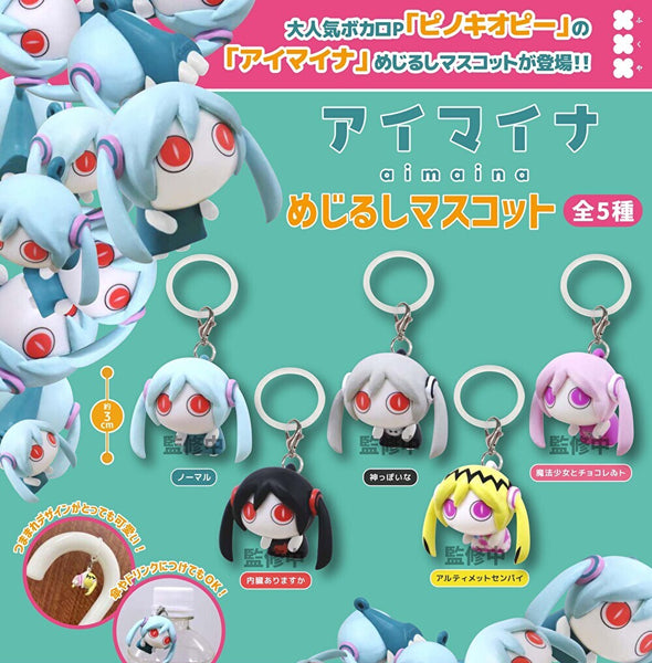 【8月予約】【送料無料】アイマイナ めじるしマスコット 全5種 コンプリート
