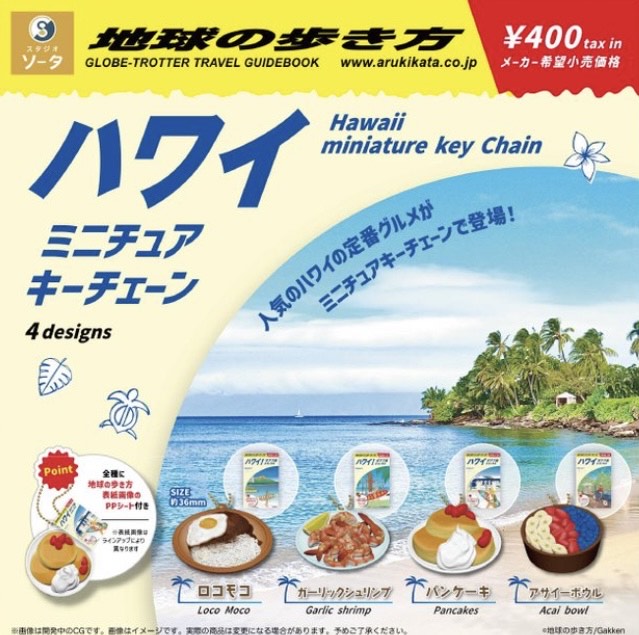 【12月予約】【送料無料】地球の歩き方 ハワイ ミニチュアキーチェーン 全4種 コンプリート