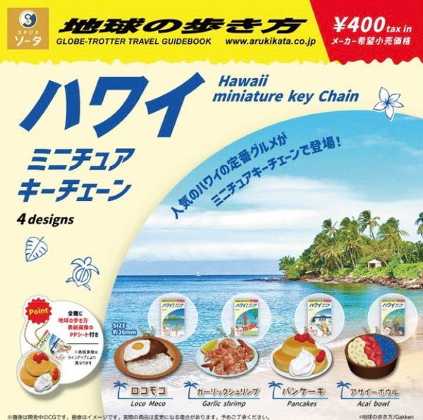 【12月予約】【送料無料】地球の歩き方 ハワイ ミニチュアキーチェーン 全4種 コンプリート