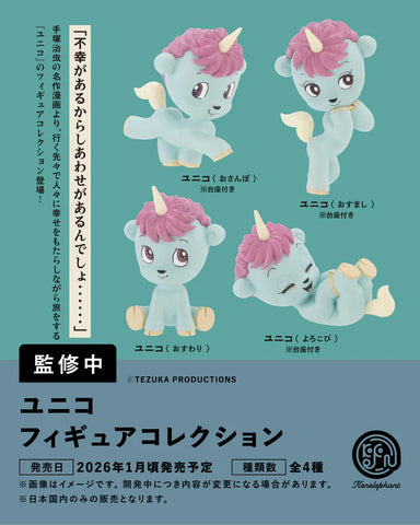 【1月予約】【送料無料】ユニコ フィギュアコレクション 全4種 コンプリート,ガチャガチャ 通販 在庫情報