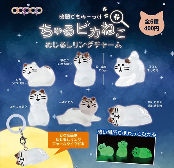 【11月予約】【送料無料】ちゅるピカねこ めじるしリングチャーム 全6種 コンプリート