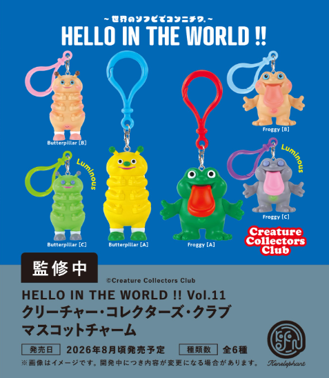 【8月予約】【送料無料】HELLO IN THE WORLD !! Vol.11 クリーチャー・コレクターズ・クラブ マスコットチャーム カプセル版 全6種 コンプリート