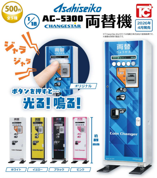 【4月予約】【送料無料】Asahiseiko 1/18 AC-5300両替機 全5種 コンプリート