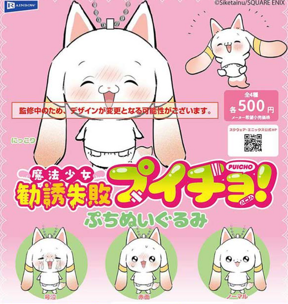 【8→9月予約】【送料無料】魔法少女勧誘失敗プイチョ ぷちぬいぐるみ 全4種 コンプリート