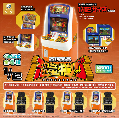 【7月予約】【送料無料】1/12 古代王者 恐竜 キングアーケードゲーム 全4種 コンプリート,ガチャガチャ 通販 在庫情報