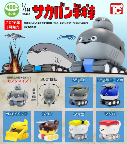 【1月予約】【送料無料】1/144 サカバン戦車 全7種 コンプリート,ガチャガチャ 通販 在庫情報