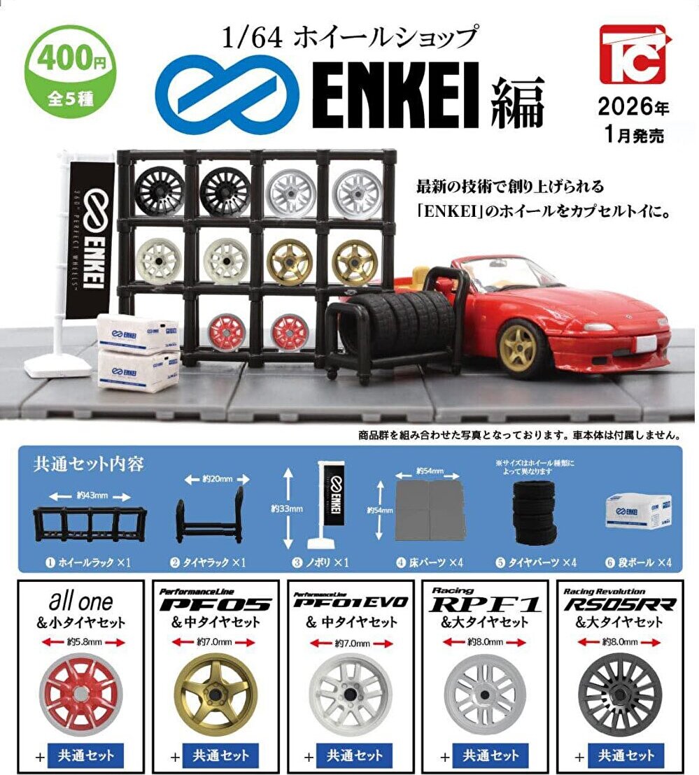 【1月予約】【送料無料】1/64 ホイールショップコレクション第三段 エンケイ編 全5種 コンプリート