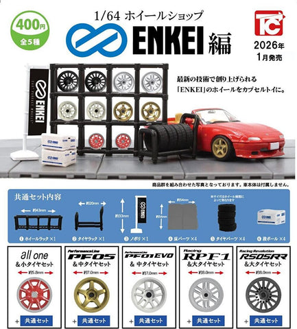 【1月予約】【送料無料】1/64 ホイールショップコレクション第三段 エンケイ編 全5種 コンプリート,ガチャガチャ 通販 在庫情報