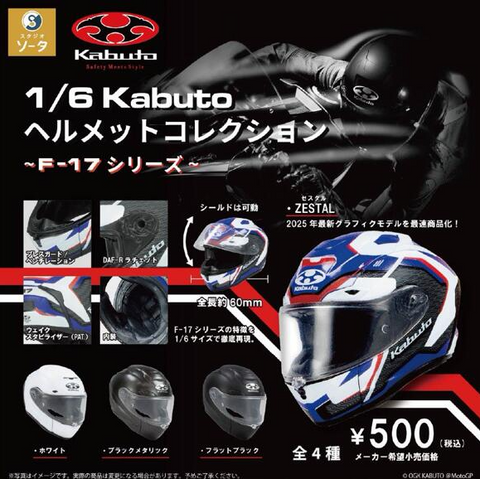【9月予約】【送料無料】1/6 Kabuto ヘルメットコレクション F-17シリーズ カプセル版 全4種 コンプリート,ガチャガチャ 通販 在庫情報