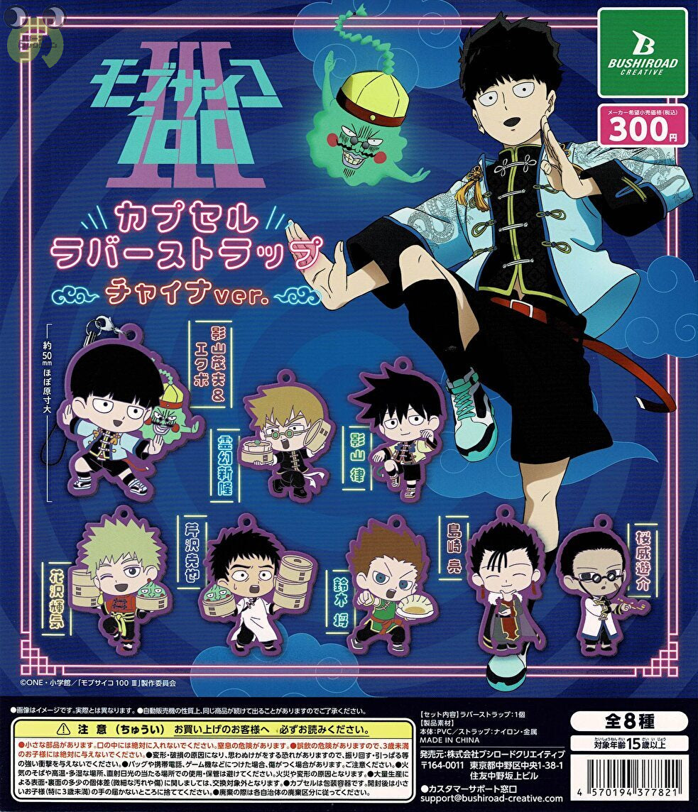 【送料無料】モブサイコ100 3 カプセルラバーストラップ チャイナver. 全8種 コンプリート