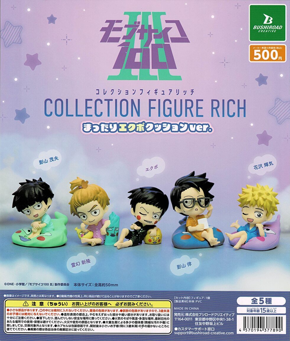 【送料無料】モブサイコ100 3 コレクションフィギュアRICH まったりエクボクッションver. 全5種 コンプリート
