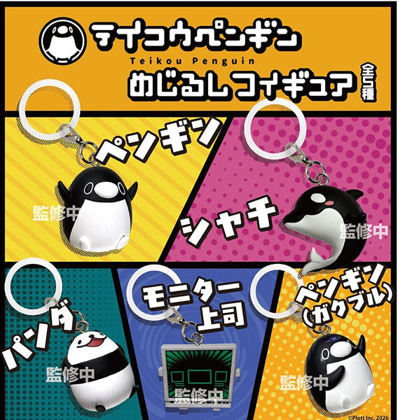 【12月予約】【送料無料】テイコウペンギン めじるしフィギュア 全5種 コンプリート
