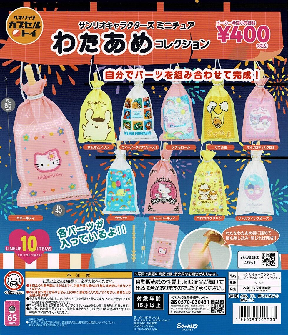 【送料無料】サンリオキャラクターズ ミニチュアわたあめコレクション 全10種 コンプリート