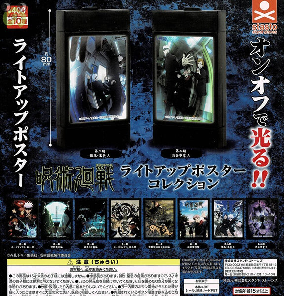 呪術廻戦 ライトアップポスターコレクション 全10種 フルコンプ standstones 呪術廻戦 ライトアップポスターコレクション