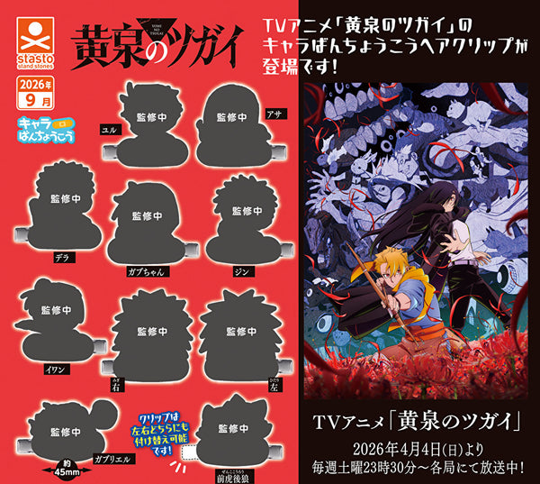 【9月予約】【送料無料】黄泉のツガ キャラばんちょうこうヘアクリップ 全10種 コンプリート