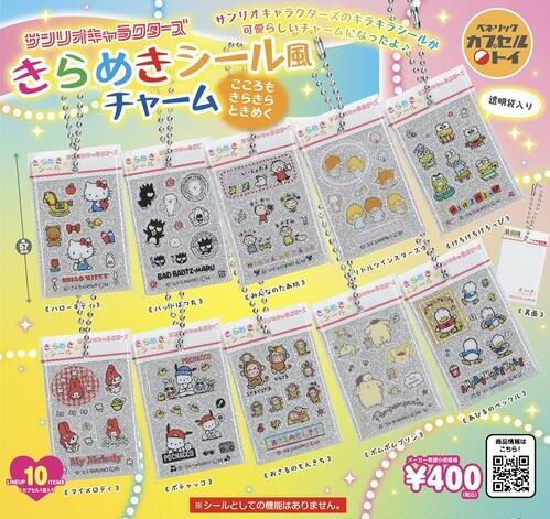 【8月予約】【送料無料】サンリオキャラクターズ きらめきシール風チャーム 全10種 コンプリート