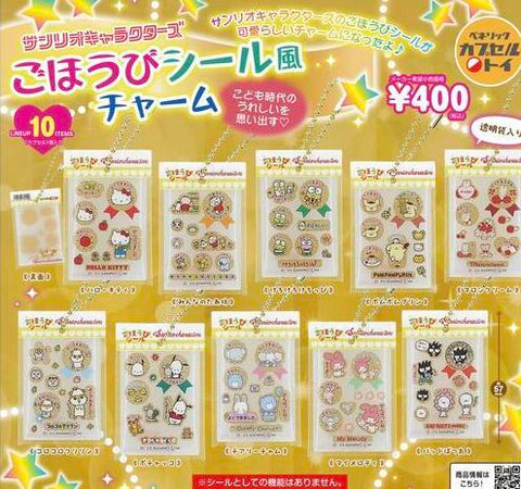 【8月予約】【送料無料】サンリオキャラクターズ ごほうびシール風チャーム 全10種 コンプリート,ガチャガチャ 通販 在庫情報