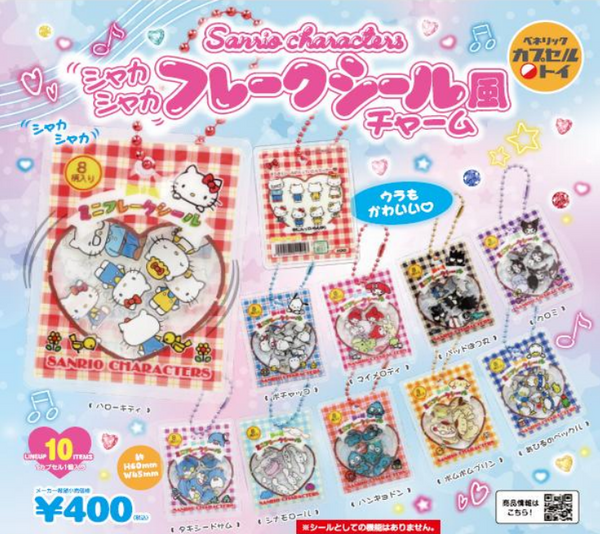 【7月再販予約】【送料無料】サンリオキャラクターズ シャカシャカフレークシール風チャーム 全10種 コンプリート